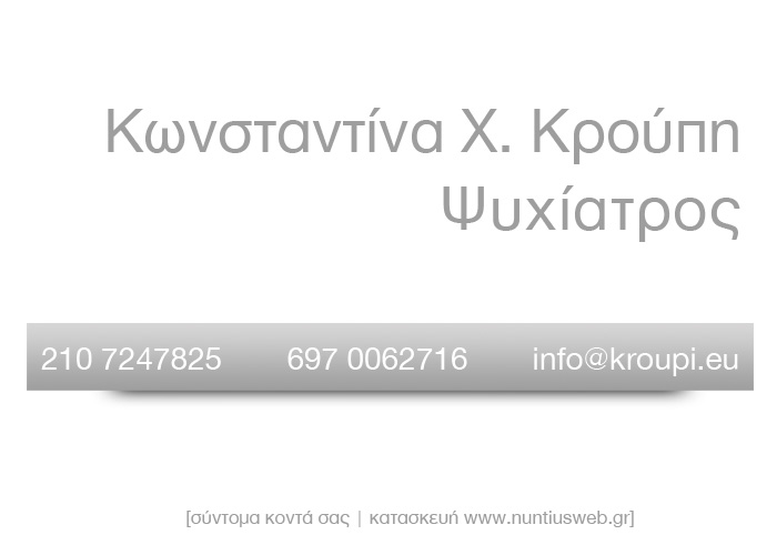 ΚΩΝΣΤΑΝΤΙΝΑ ΚΡΟΥΠΗ | ΨΥΧΙΑΤΡΟΣ | ΚΑΤΑΣΚΕΥΗ WWW.NUNTIUSWEB.GR